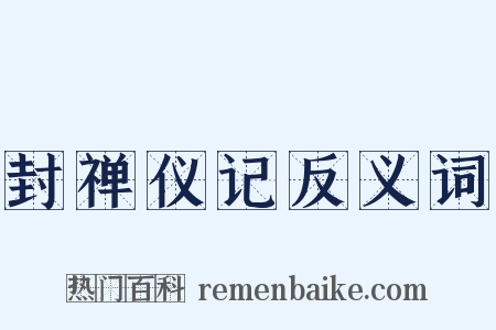 封禅仪记反义词是什么意思的图片